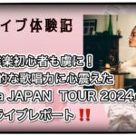 洋楽初心者も虜に！圧倒的な歌唱力に心震えた「Rita Ora JAPAN TOUR 2024」ライブレポート！！